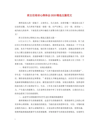 班主任培训心得体会2020精选五篇范文 
