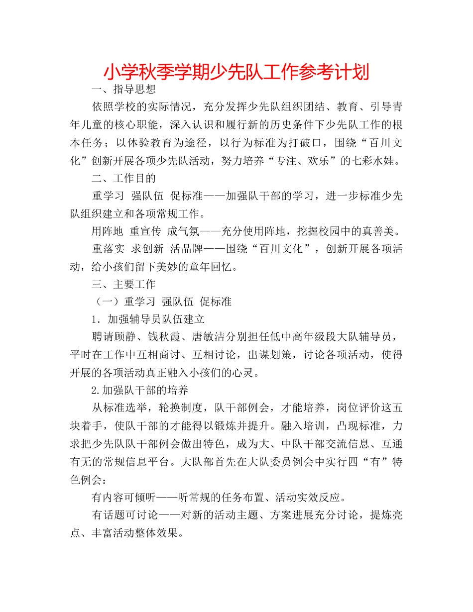 小学秋季学期少先队工作参考计划 _第1页