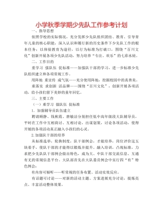 小学秋季学期少先队工作参考计划 