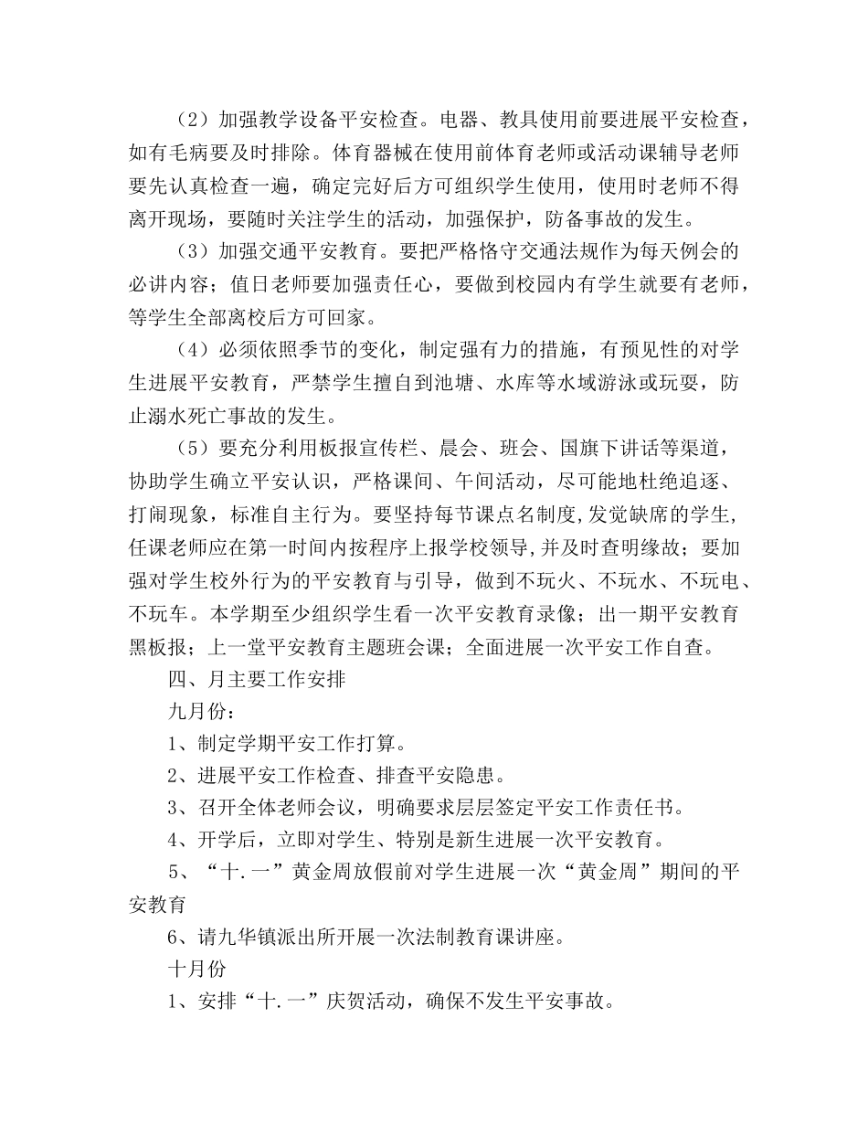 小学2020学年度学校安全工作参考计划 _第2页