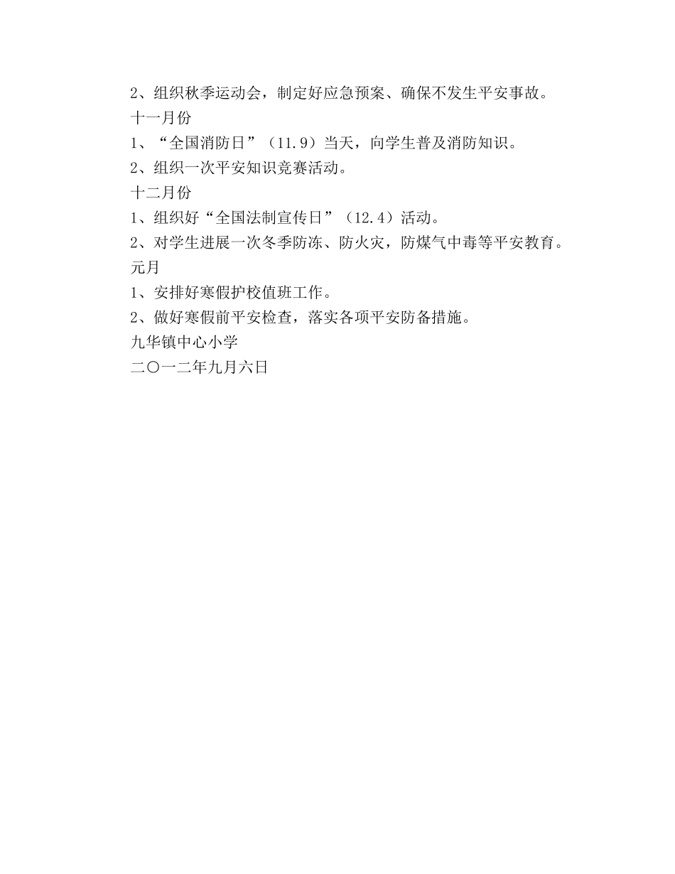 小学2020学年度学校安全工作参考计划 _第3页
