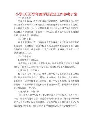 小学2020学年度学校安全工作参考计划 