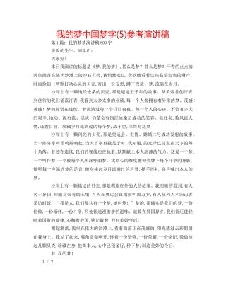 我的梦中国梦字(5)参考演讲稿 