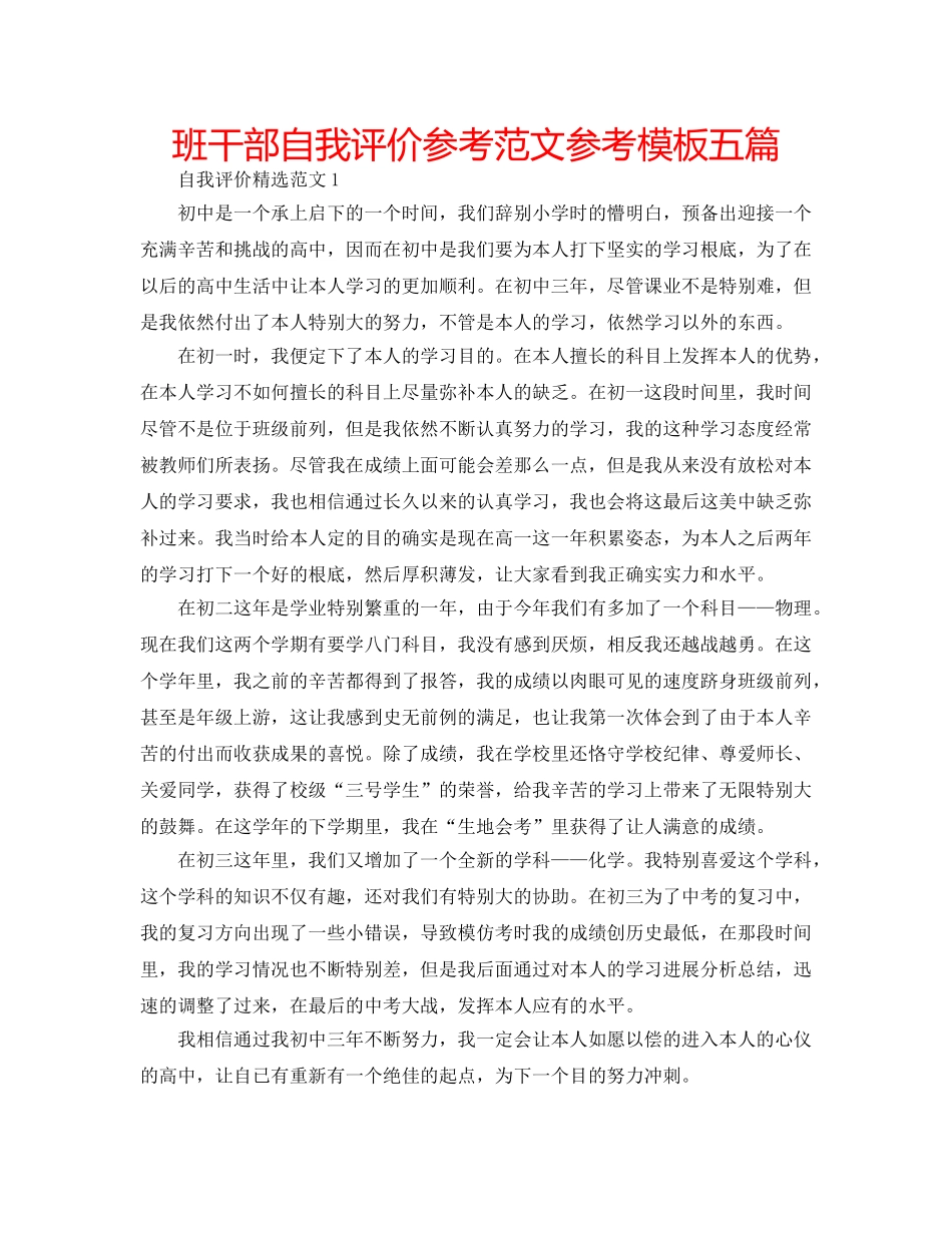 班干部自我评价参考范文参考模板五篇 _第1页