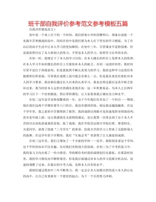 班干部自我评价参考范文参考模板五篇 