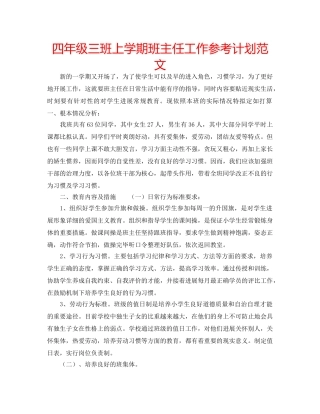 四年级三班上学期班主任工作参考计划范文 
