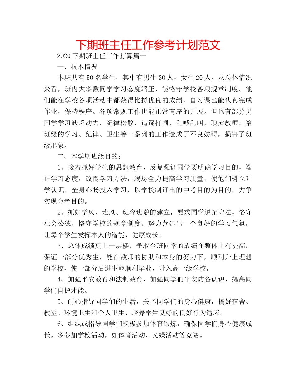 下期班主任工作参考计划范文 _第1页