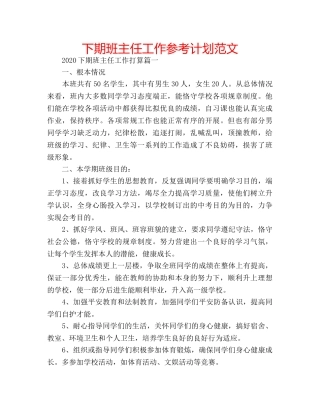 下期班主任工作参考计划范文 