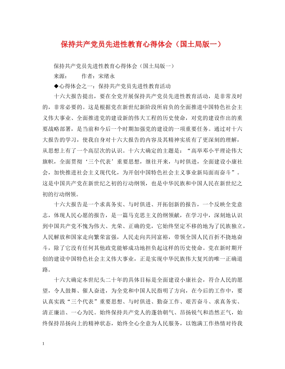 保持共产党员先进性教育心得体会（国土局版一） _第1页
