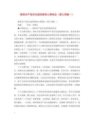 保持共产党员先进性教育心得体会（国土局版一） 