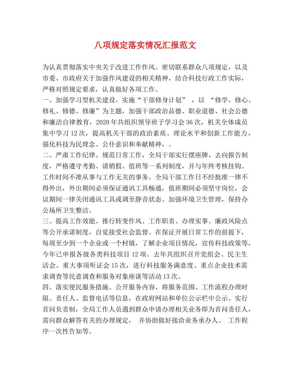 八项规定落实情况汇报范文 (000002)_第1页