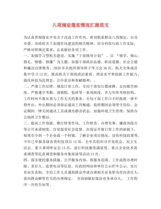 八项规定落实情况汇报范文 (000002)