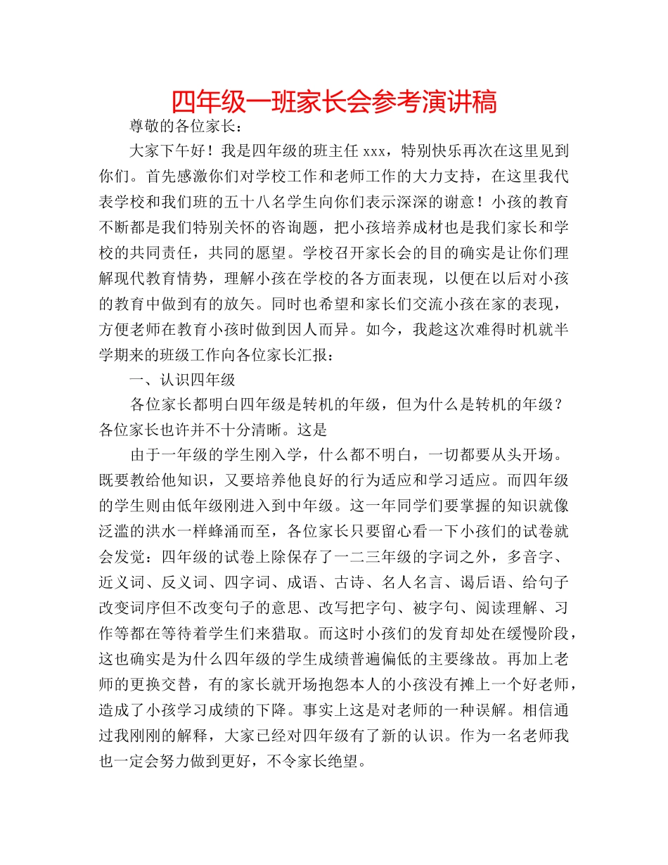 四年级一班家长会参考演讲稿 _第1页