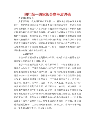 四年级一班家长会参考演讲稿 