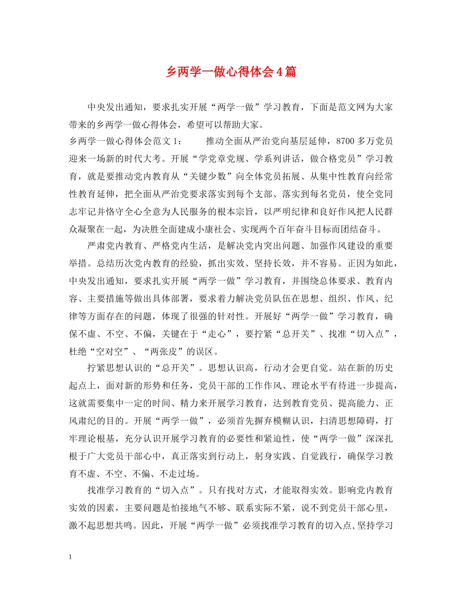 乡两学一做心得体会4篇 _第1页