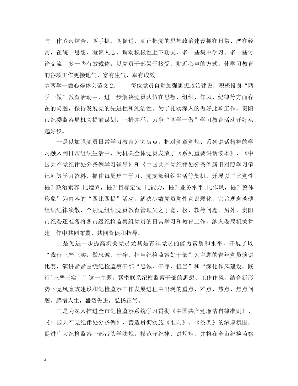 乡两学一做心得体会4篇 _第2页
