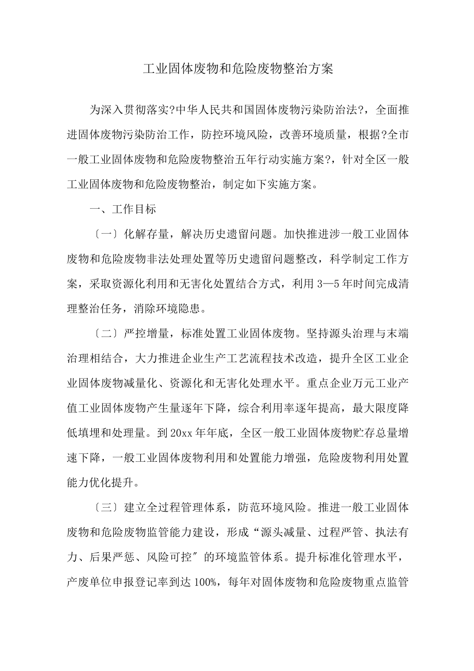 工业固体废物和危险废物整治方案精选_第1页