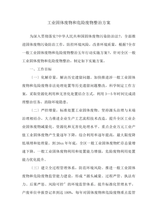 工业固体废物和危险废物整治方案精选
