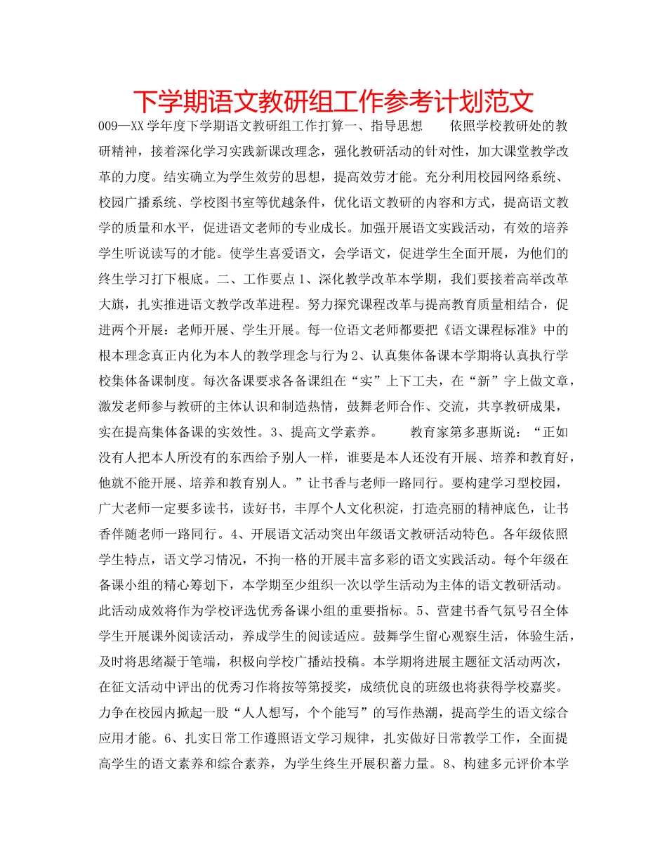 下学期语文教研组工作参考计划范文 _第1页