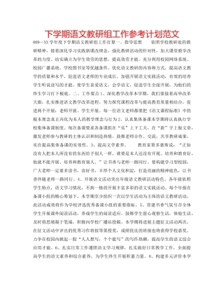 下学期语文教研组工作参考计划范文 