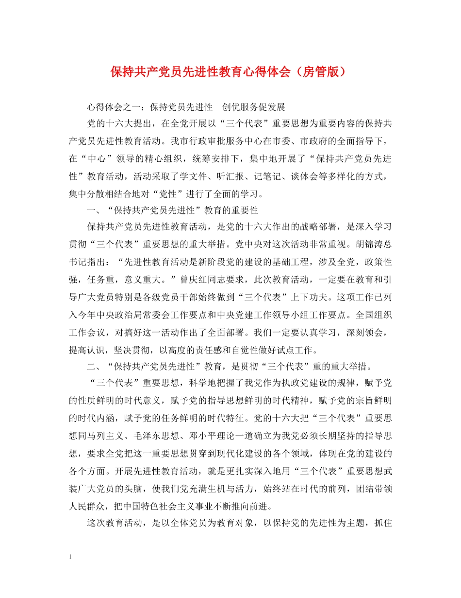 保持共产党员先进性教育心得体会（房管版） _第1页