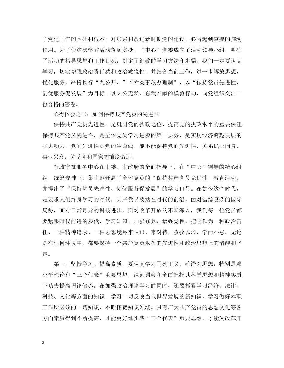 保持共产党员先进性教育心得体会（房管版） _第2页