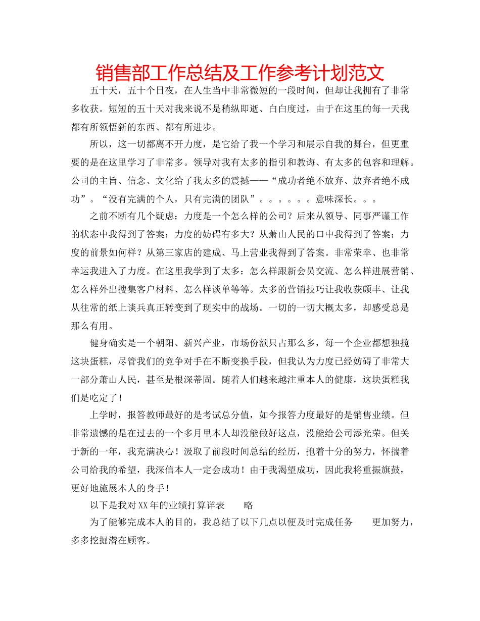 销售部工作总结及工作参考计划范文 _第1页