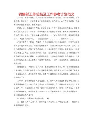 销售部工作总结及工作参考计划范文 