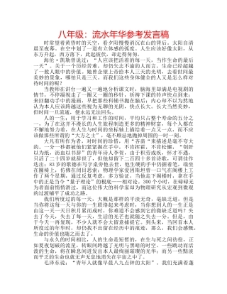 八年级：流水年华参考发言稿 