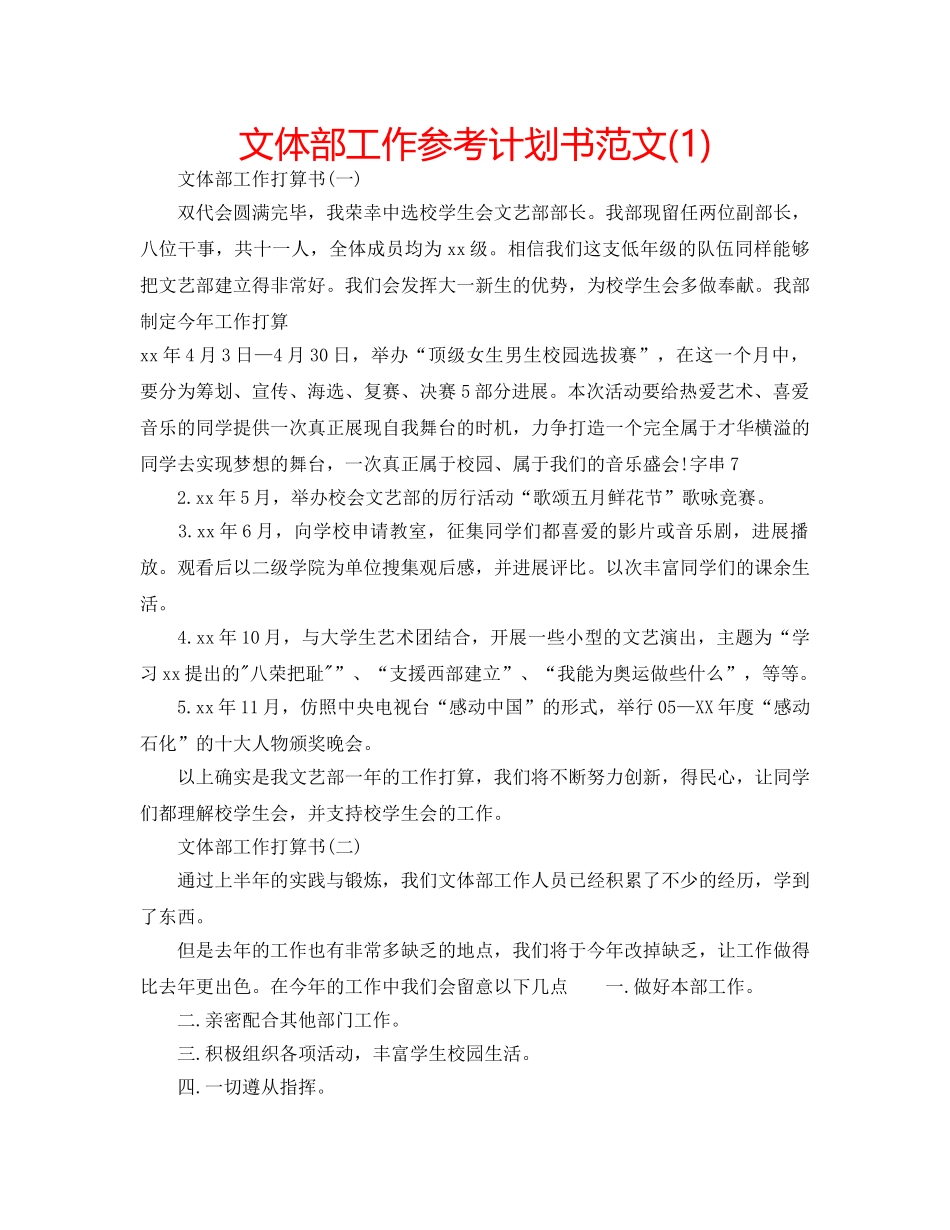 文体部工作参考计划书范文(1) _第1页