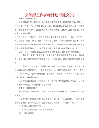 文体部工作参考计划书范文(1) 