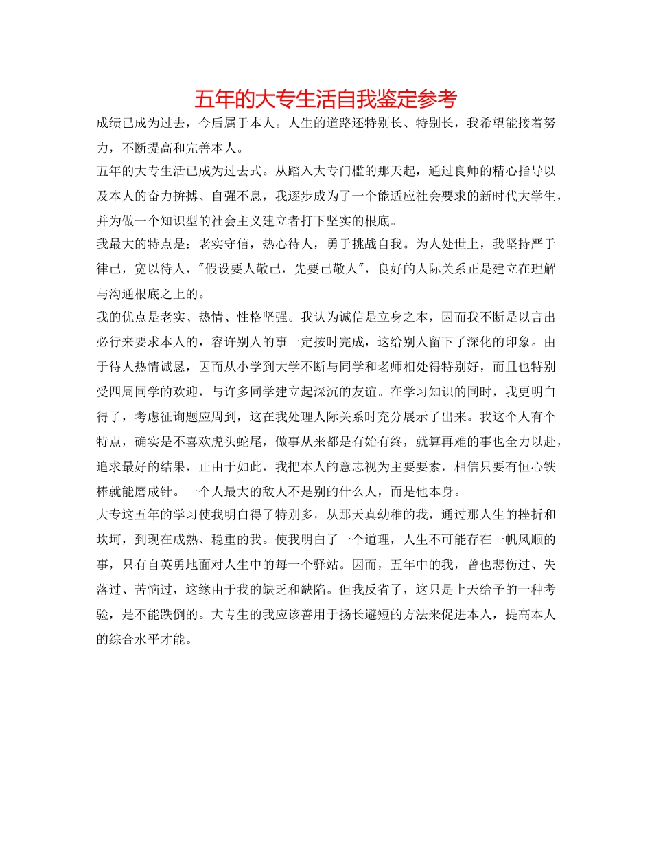 五年的大专生活自我鉴定参考 _第1页