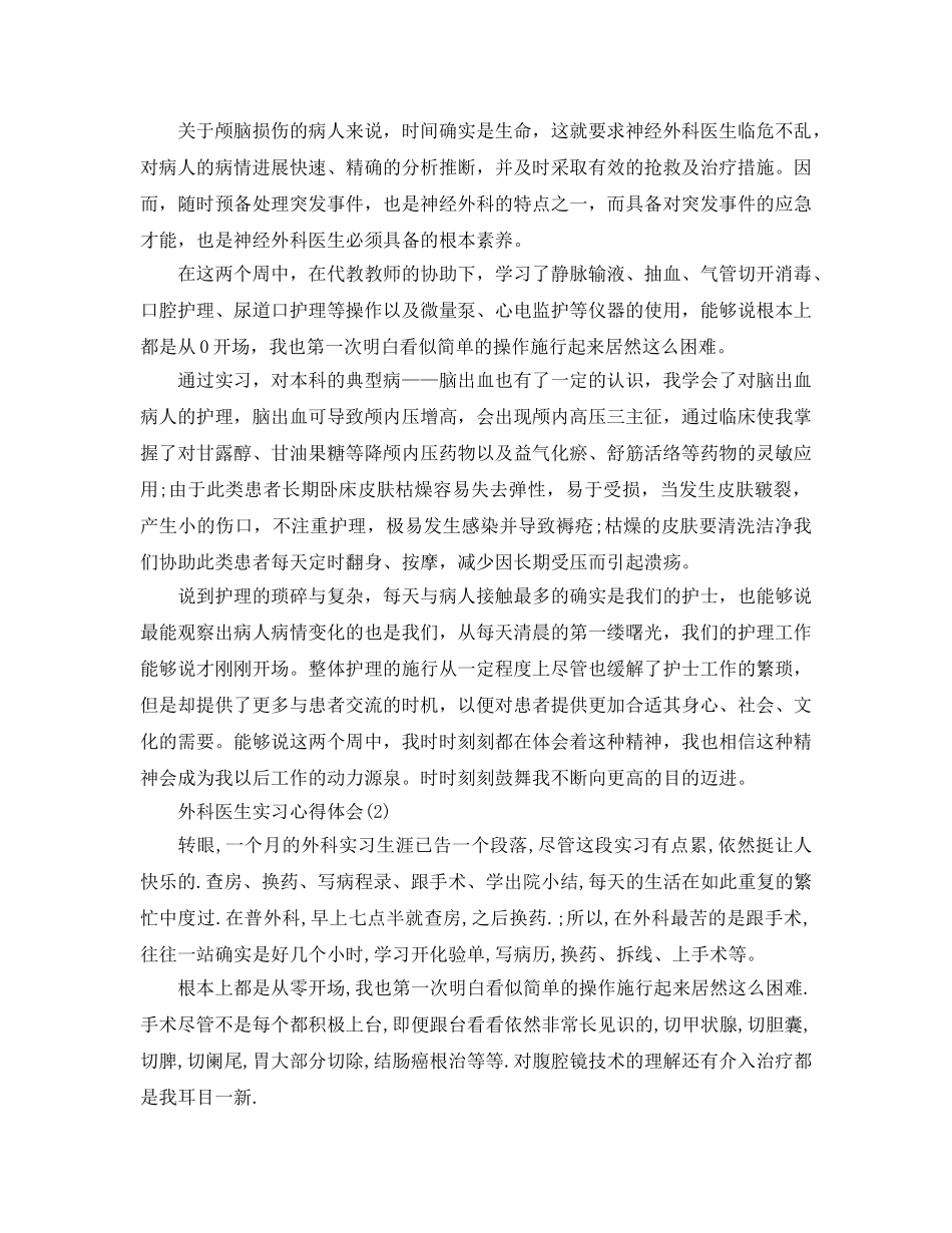 外科医生实习参考心得体会5篇 _第2页