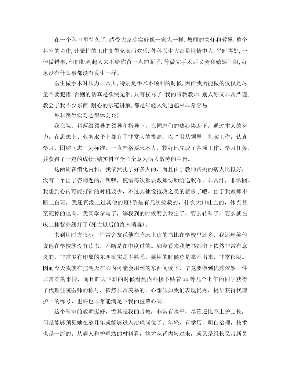 外科医生实习参考心得体会5篇 _第3页