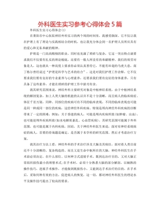 外科医生实习参考心得体会5篇 