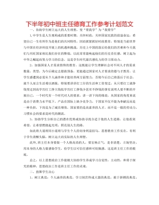 下半年初中班主任德育工作参考计划范文 