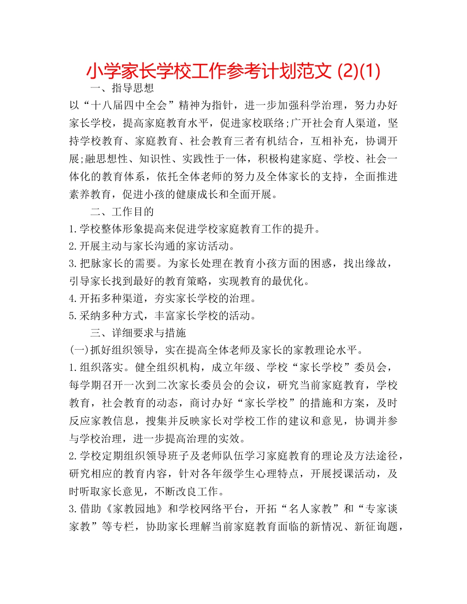 小学家长学校工作参考计划范文 (2)(1) _第1页