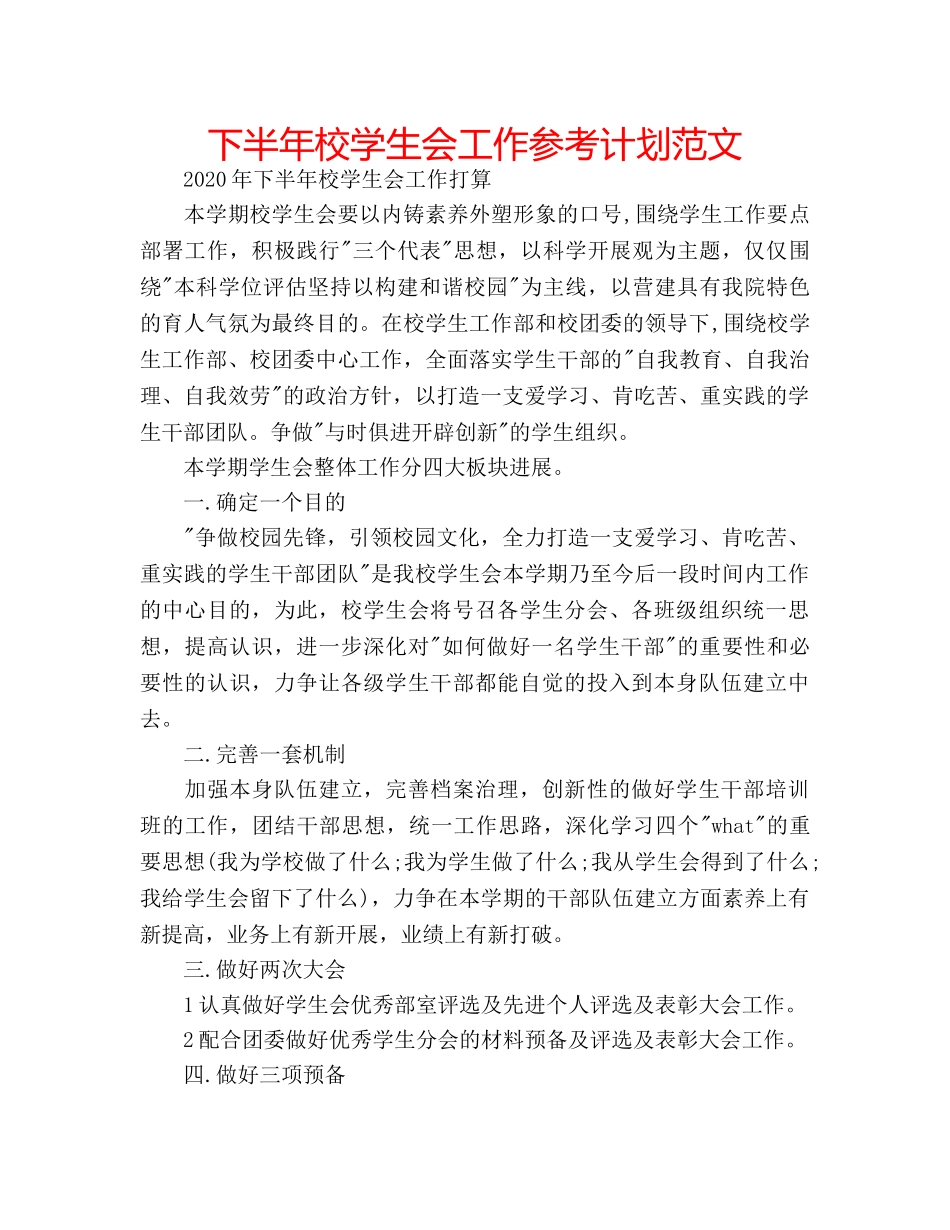 下半年校学生会工作参考计划范文 _第1页