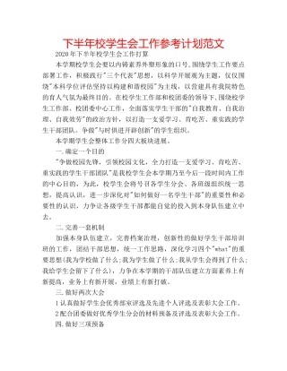 下半年校学生会工作参考计划范文 
