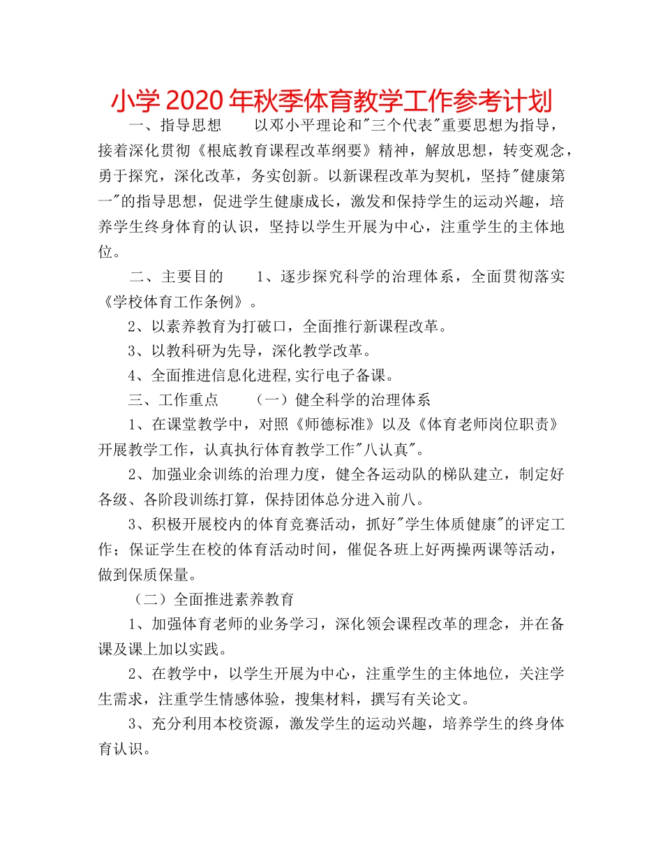 小学2020年秋季体育教学工作参考计划 _第1页