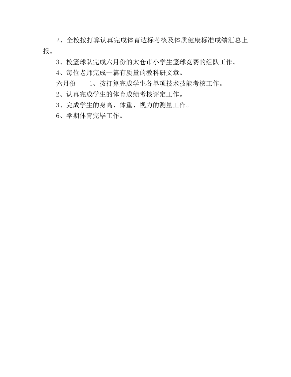 小学2020年秋季体育教学工作参考计划 _第3页