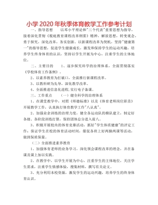 小学2020年秋季体育教学工作参考计划 