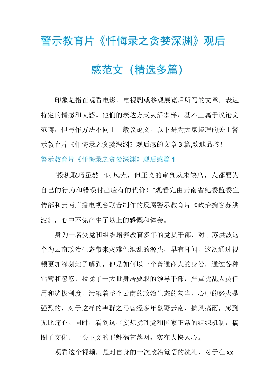 警示教育片《忏悔录之贪婪深渊》观后感范文(精选多篇)_第1页