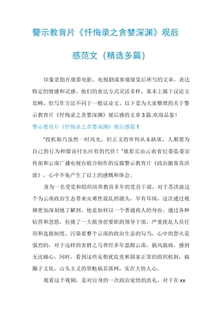 警示教育片《忏悔录之贪婪深渊》观后感范文(精选多篇)