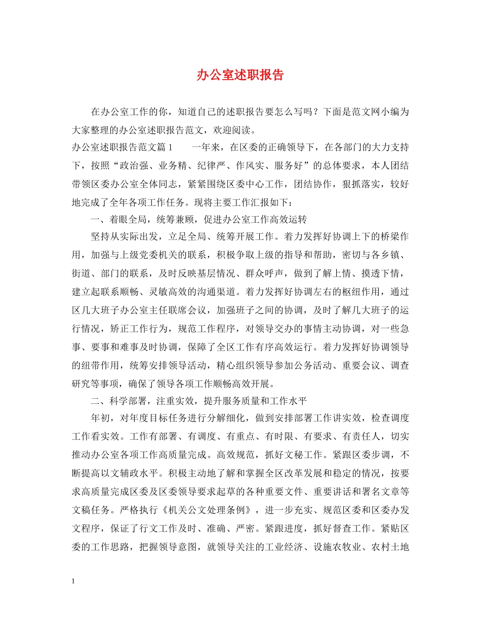 办公室述职报告 (000001)_第1页