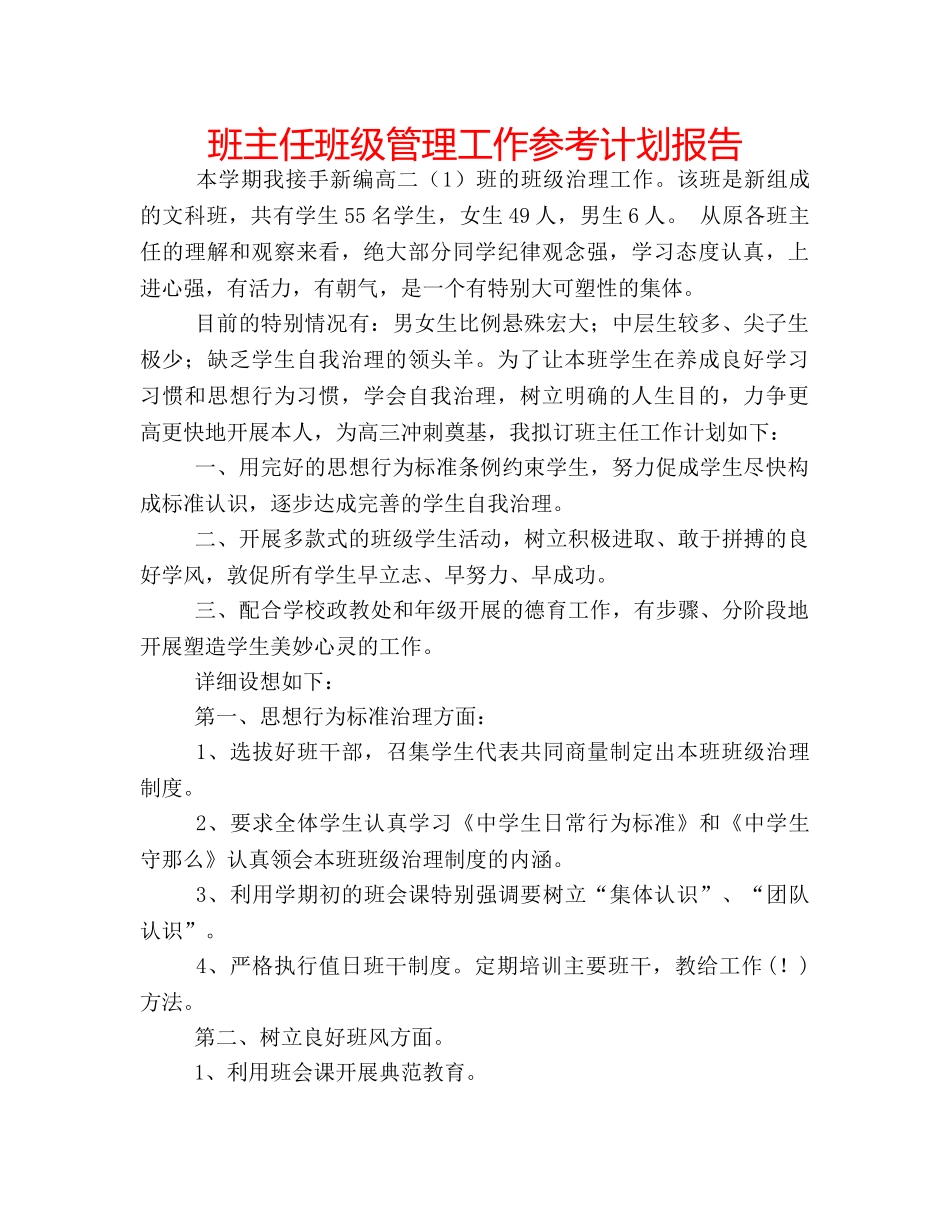 班主任班级管理工作参考计划报告 _第1页
