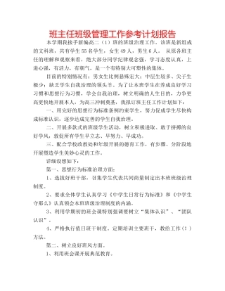 班主任班级管理工作参考计划报告 