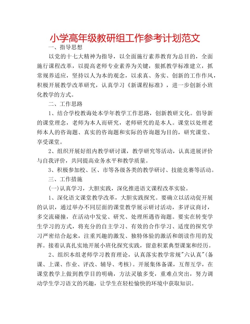 小学高年级教研组工作参考计划范文 _第1页