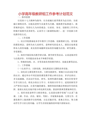 小学高年级教研组工作参考计划范文 