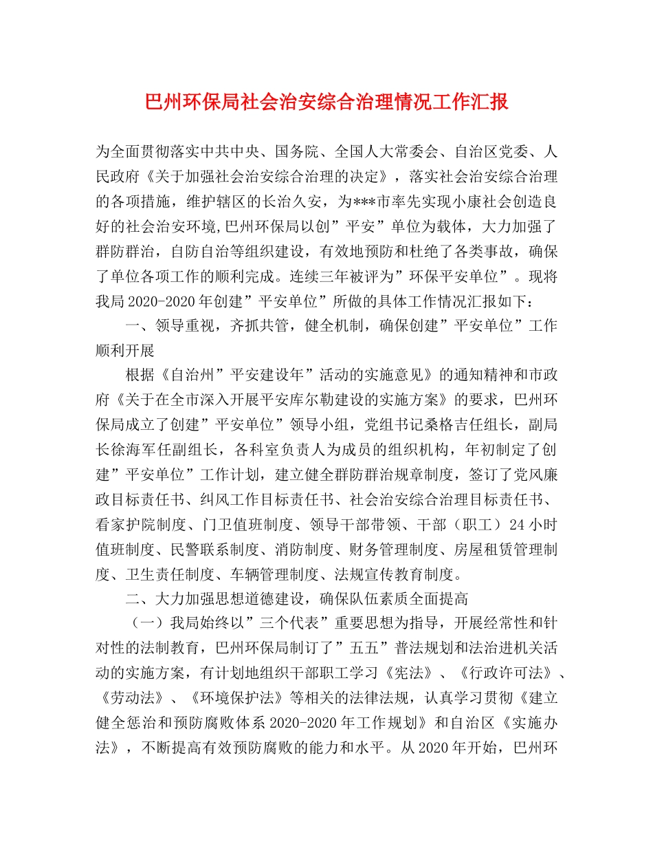 巴州环保局社会治安综合治理情况工作汇报 _第1页